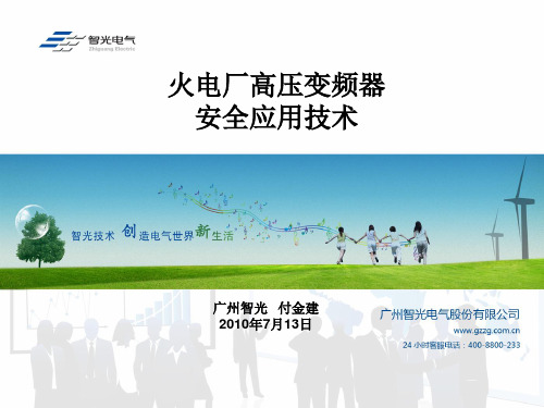 火电厂高压变频器安全应用技术精选 课件
