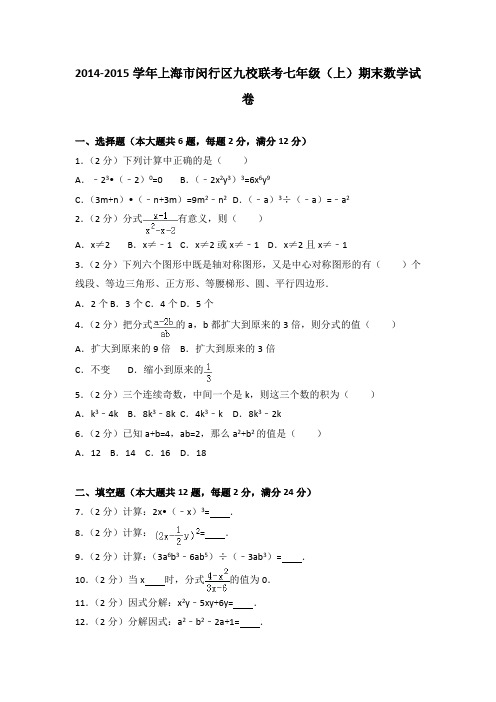 2014-2015学年上海市闵行区九校联考七年级(上)期末数学试卷