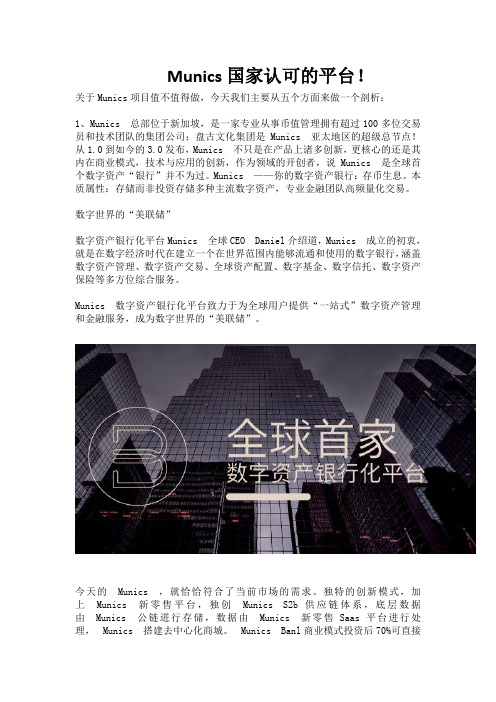 Munics国家认可的平台