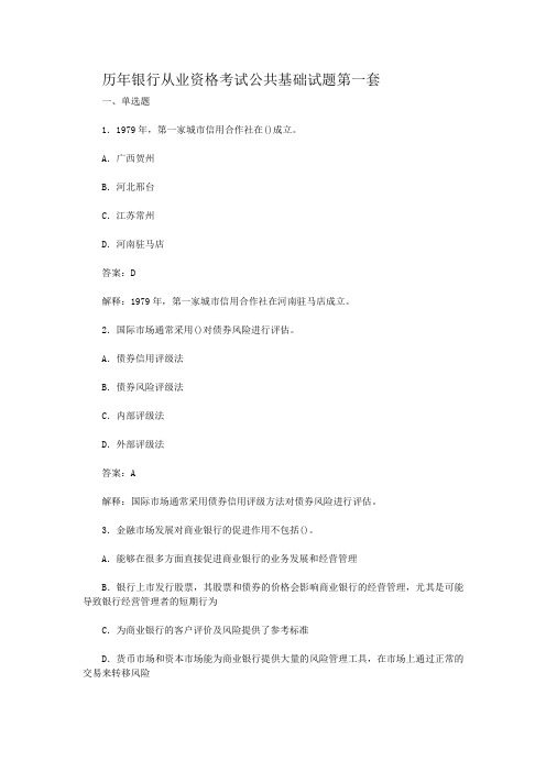 历年银行从业资格考试公共基础试题(含答案)第一套