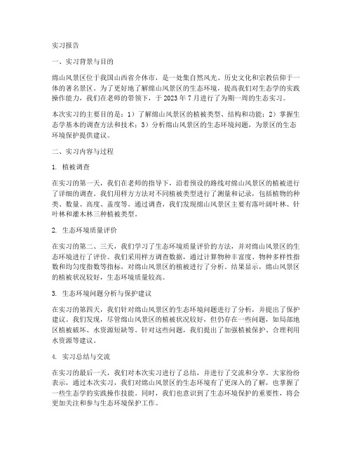 绵山风景区生态实习报告