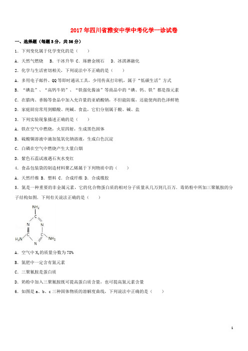 中学2017年中考化学一诊试卷