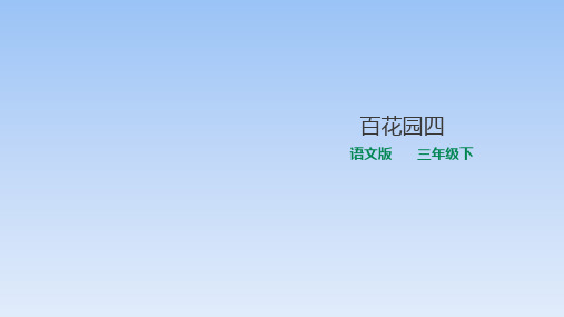 三年级下册语文教案-第四单元《百花园四》    语文S版 (1)