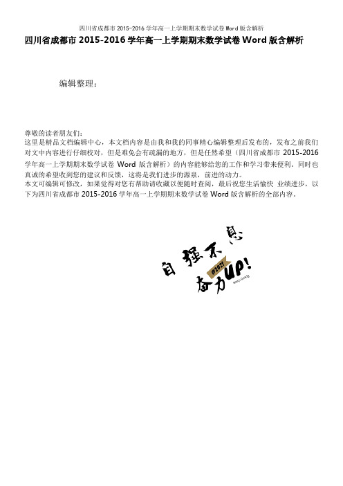 四川省成都市2015-2016学年高一上学期期末数学试卷Word版含解析