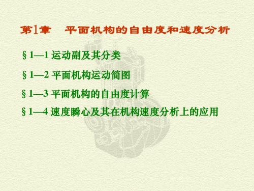 第1章 平面机构运动简图及自由度