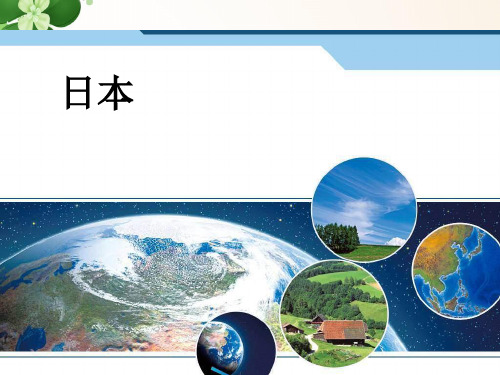 七年级地理下册《日本》ppt课件.ppt