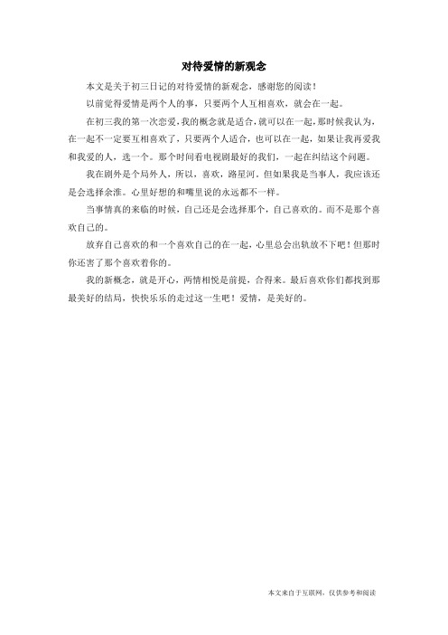 对待爱情的新观念_初三日记