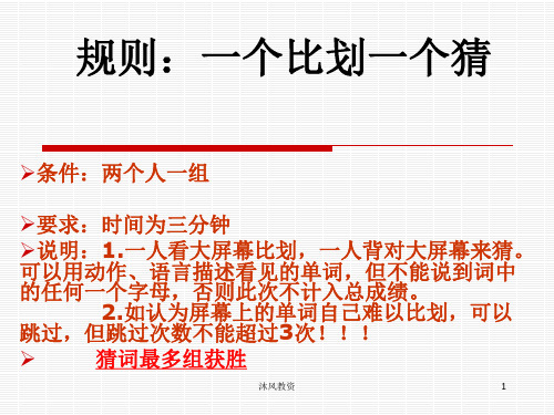 英语单词游戏一个比划一个猜(谷风讲课)