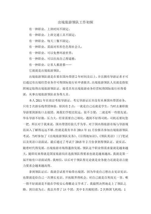 出境旅游领队工作初探