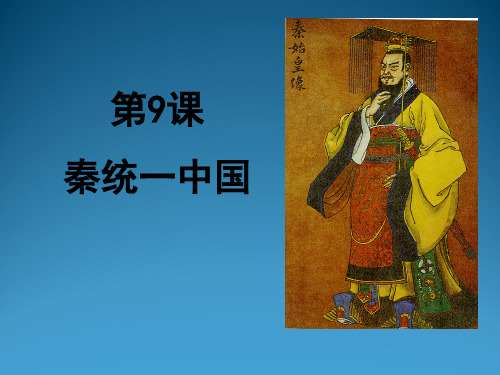 人教版七年级历史上册(部编版)第9课秦统一中国课件PPT