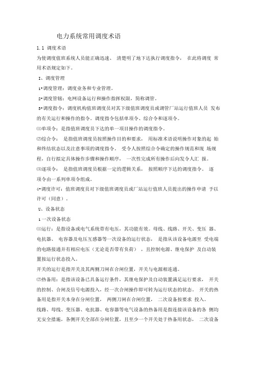 电力系统常用调度术语