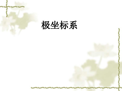 第一讲-二-极坐标系