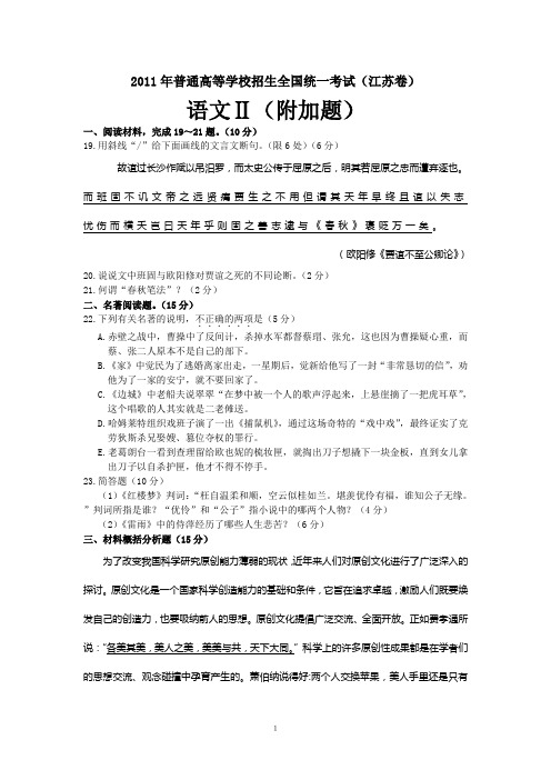 2011年普通高等学校招生全国统一考试(江苏卷)语文附加题及参考答案word