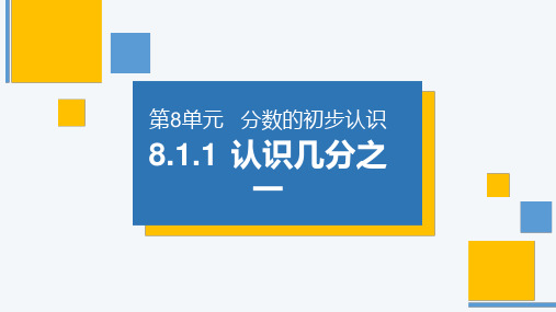 《认识几分之一》人教版小学数学三年级上册PPT课件