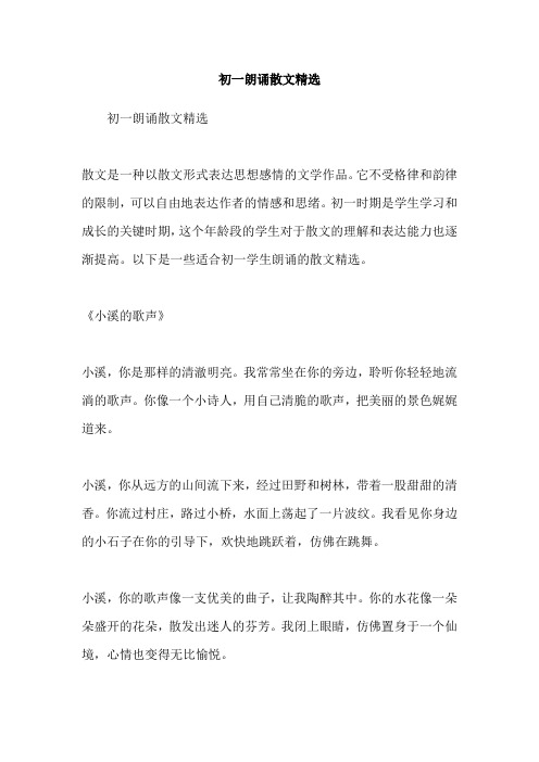 初一朗诵散文精选