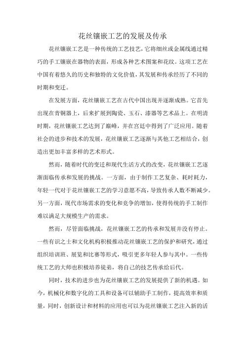 花丝镶嵌工艺的发展及传承