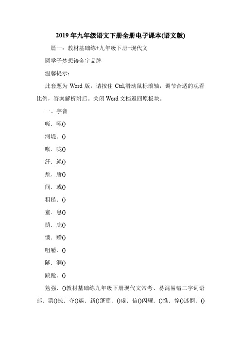 2019年九年级语文下册全册电子课本(语文版).doc