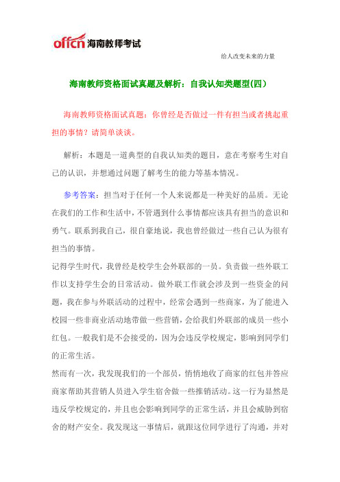 海南教师资格面试真题及解析：自我认知类题型(四)