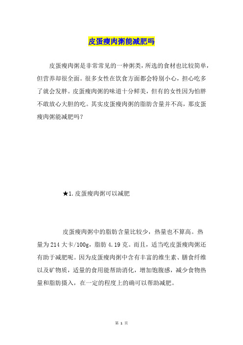 皮蛋瘦肉粥能减肥吗
