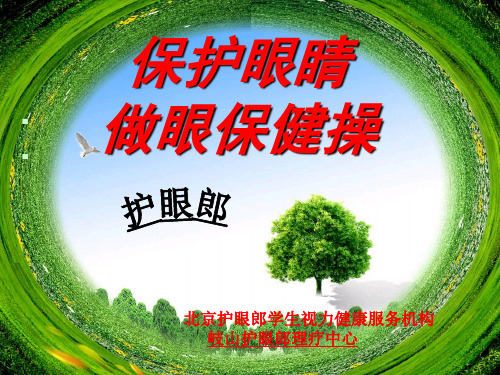 眼保健操