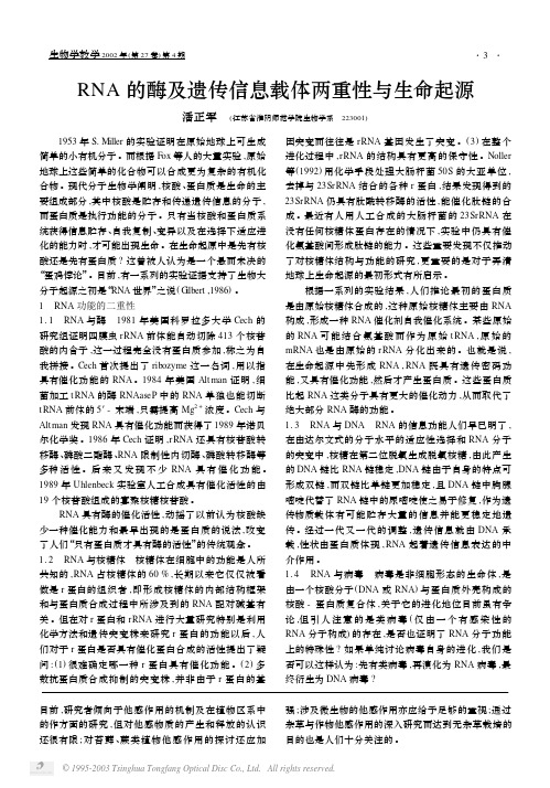 RNA的酶及遗传信息载体两重性与生命起源