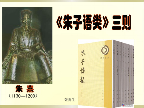 人教选修《朱子语类》三则ppt课件