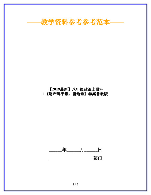 【2019最新】八年级政治上册9-1《财产属于谁、留给谁》学案鲁教版