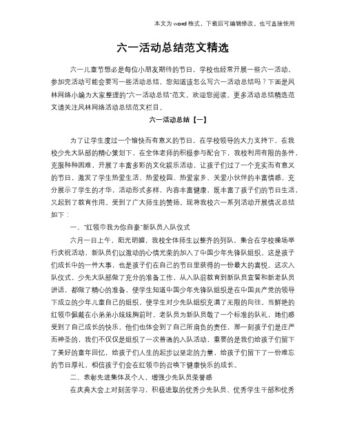 2018年六一活动总结模板范文范文精选