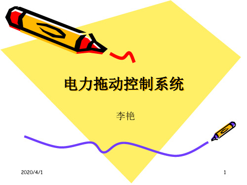 电力拖动控制系统2