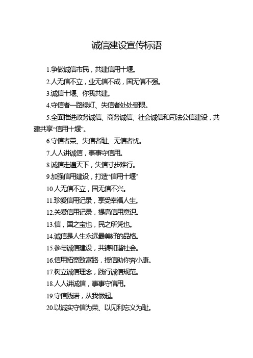 诚信建设宣传标语
