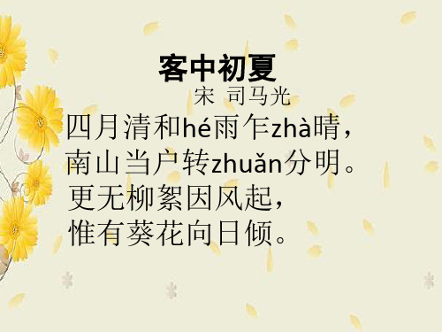 客中初夏赏析_司马光