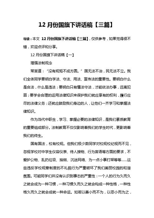 12月份国旗下讲话稿【三篇】