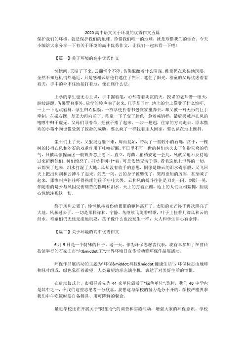 2020高中语文关于环境的优秀作文五篇