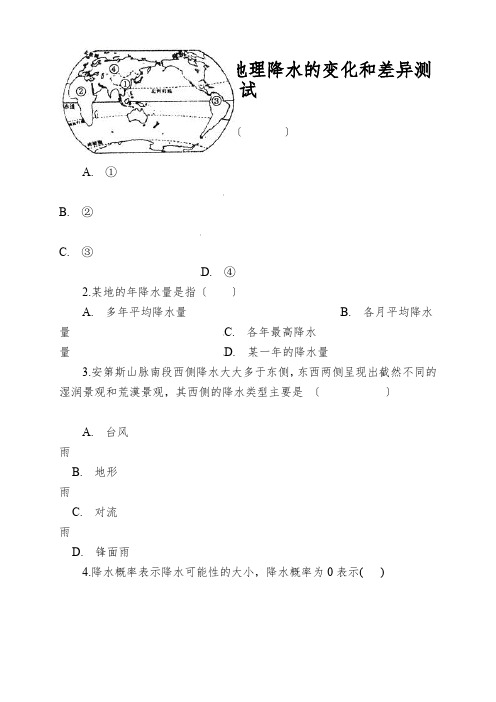 商务星球版初一上册地理降水的变化和差异测试