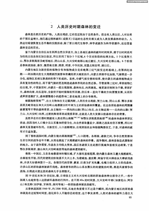 人类历史时期森林的变迁