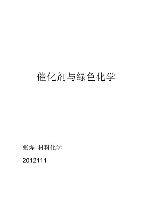 催化剂与绿色化学