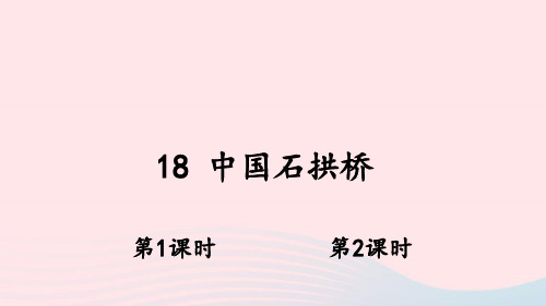 预习《中国石拱桥课件.》