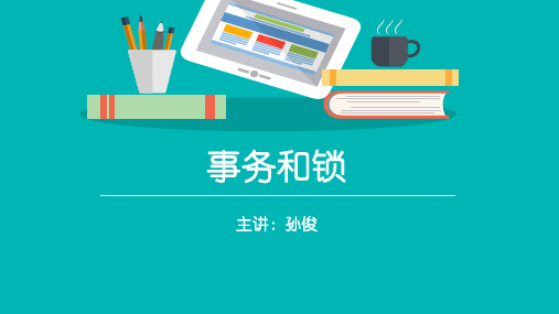 模块10  事务和锁