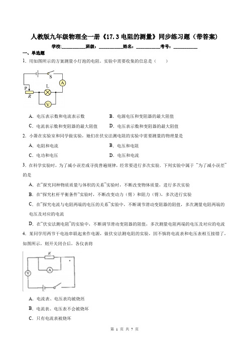 人教版九年级物理全一册《17.3电阻的测量》同步练习题(带答案)