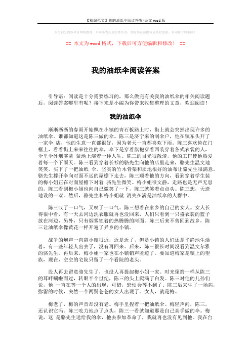 【精编范文】我的油纸伞阅读答案-范文word版 (4页)