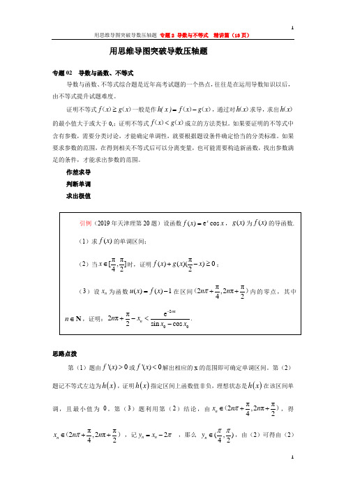 高考数学压轴题专题复习：2 导数与函数、不等式(精讲篇)