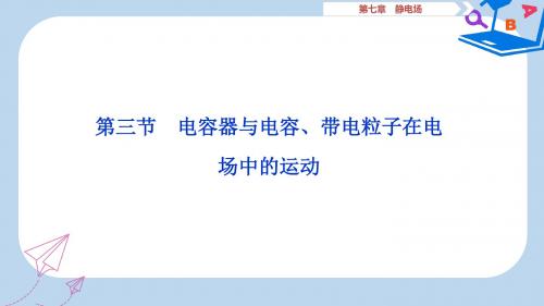 高考物理一轮复习第七章静电场第三节电容器与电容带电粒子在电场中的运动课件新人教版