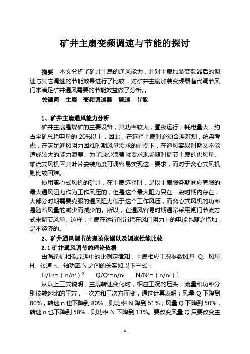 矿井主扇变频调速与节能的探讨(答辨论文)