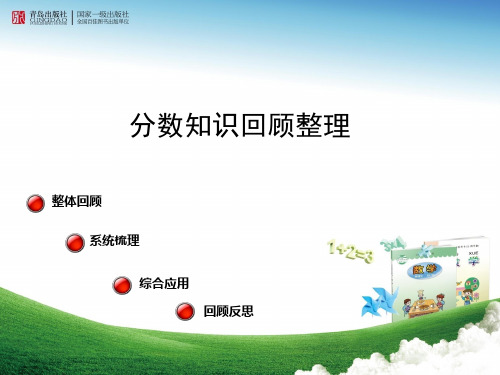青岛版五年级下册分数的知识点复习