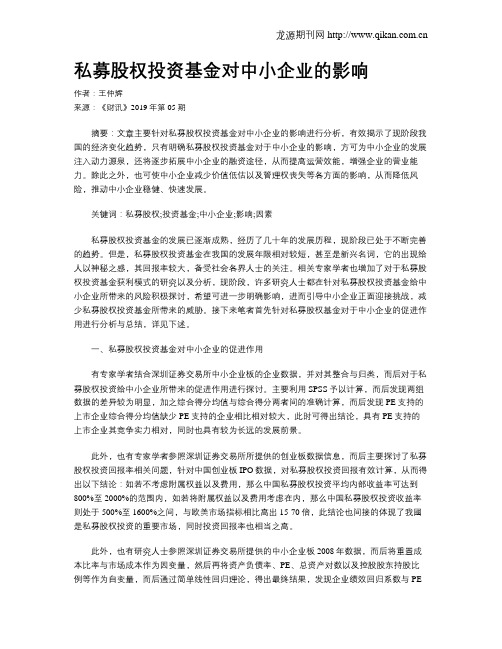 私募股权投资基金对中小企业的影响