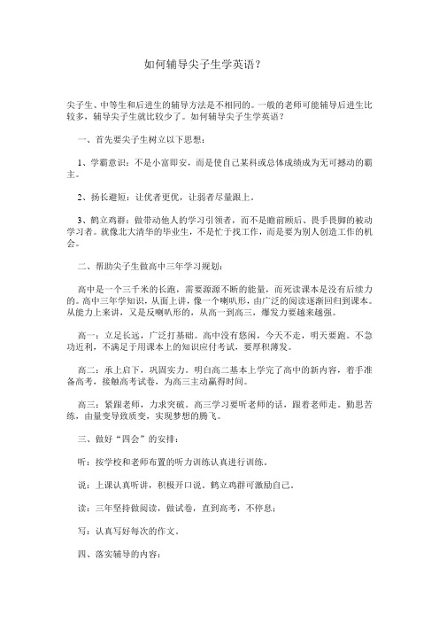 如何辅导尖子生学英语