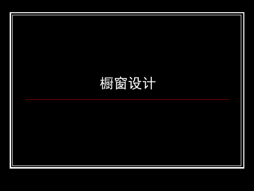 橱窗设计课件[精]