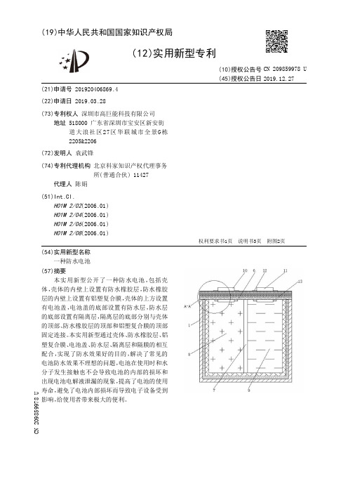【CN209859978U】一种防水电池【专利】
