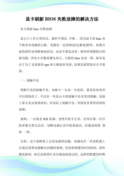 显卡刷新BIOS失败故障的解决方法.doc
