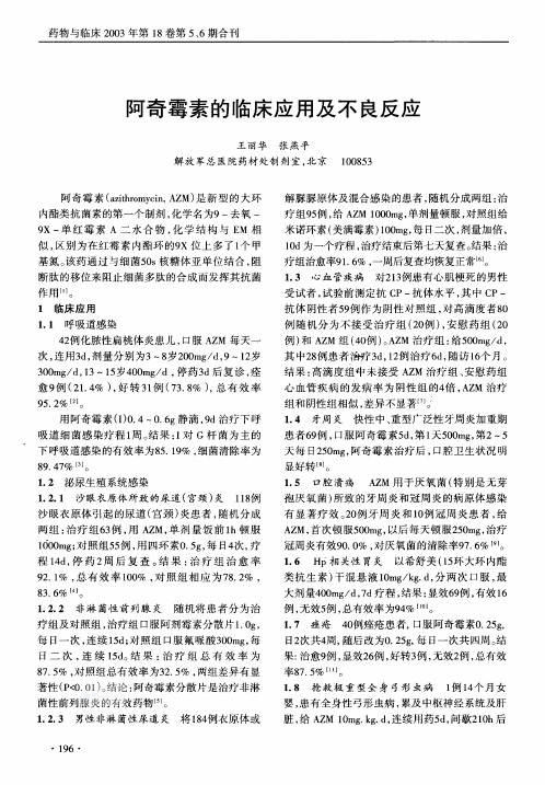 阿奇霉素的临床应用及不良反应